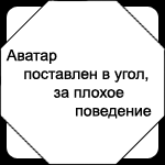 аватар поставлен в угол