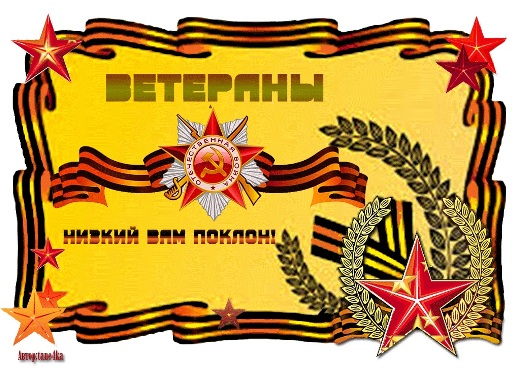 ВЕТЕРАНЫ ВОЙНЫ