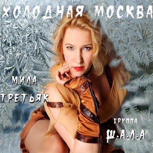 Мила Третьяк и гр.Ш.А.Л.А. - Холодная Москва (2011)