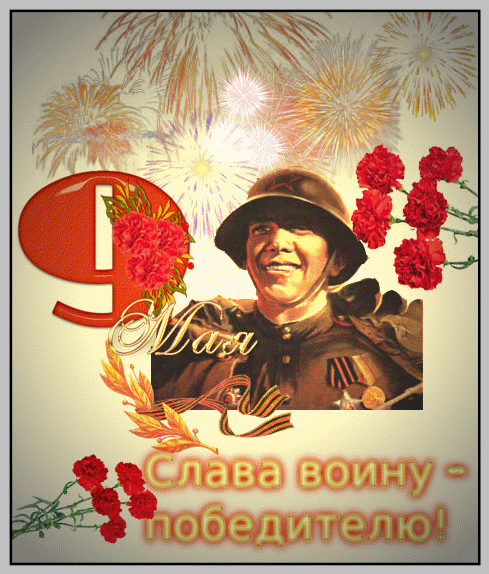 Слава воину-победителю!
