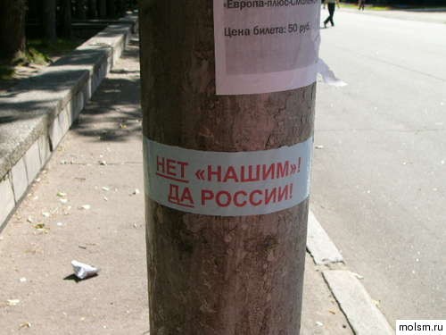 НЕТ нашим - ДА РОССИИ