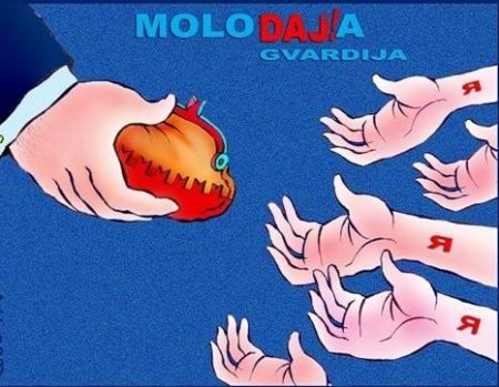 Молодая Гвардия