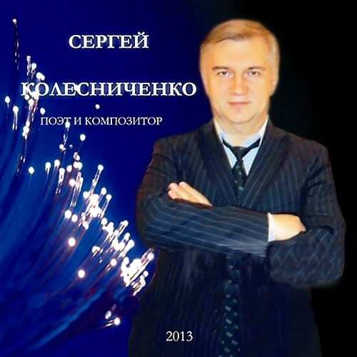 Сергей Колесниченко - Девочка любимая (2013)