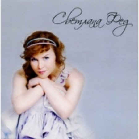 Светлана Фед - А я ... (2012)