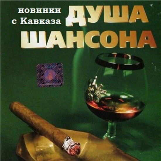 Душа Шансона. Новинки с Кавказа (2013)