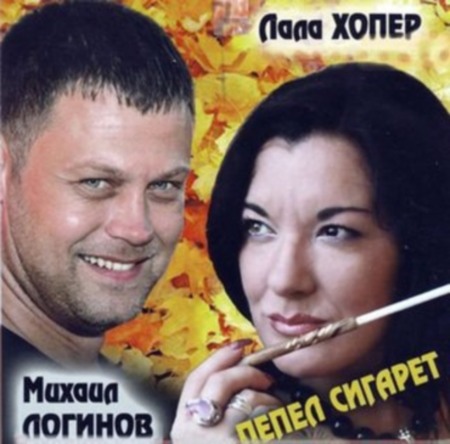 Михаил Логинов & Лала ХопёрЪ - Пепел сигарет (2012)