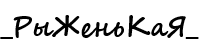 рыж