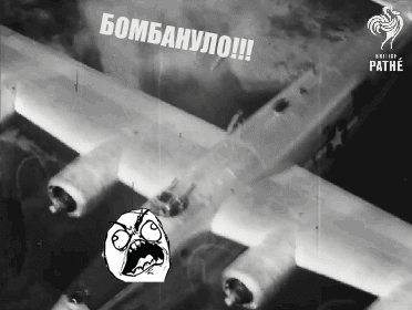 Бомбануло