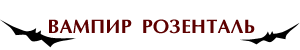 розенталь копия