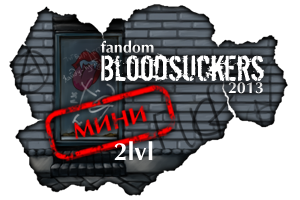 мини 2 лвл