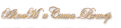 Алина М и Саша В2