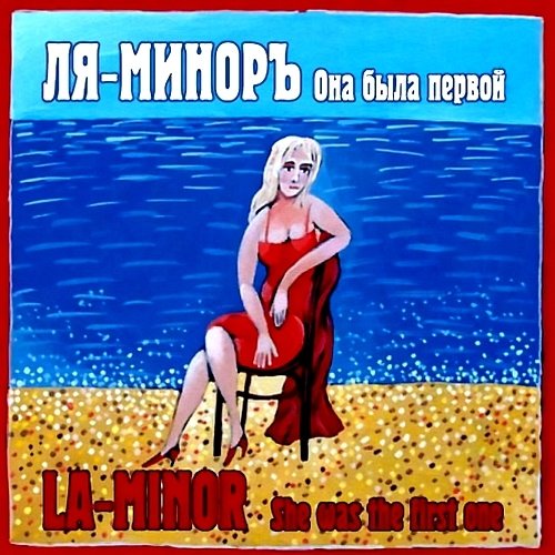 Ля-Минор - Она была первой (2013)