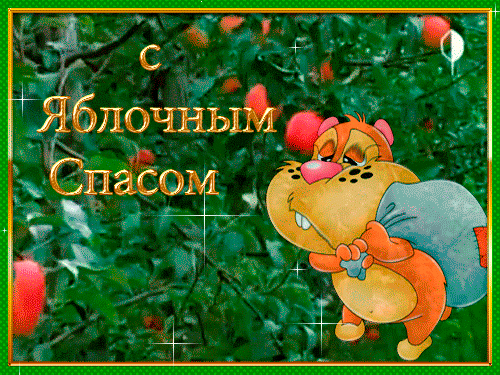 яблочный спас