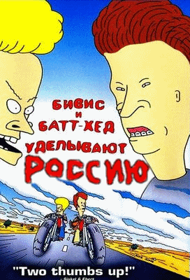 бивис