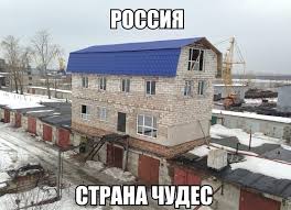 только в россии