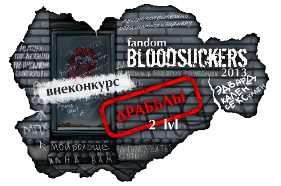 закрывалко_драбблы_2