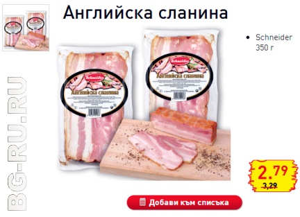 Бекон "Английска сланина"