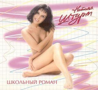 Наталья Штурм 1996 - Школьный роман