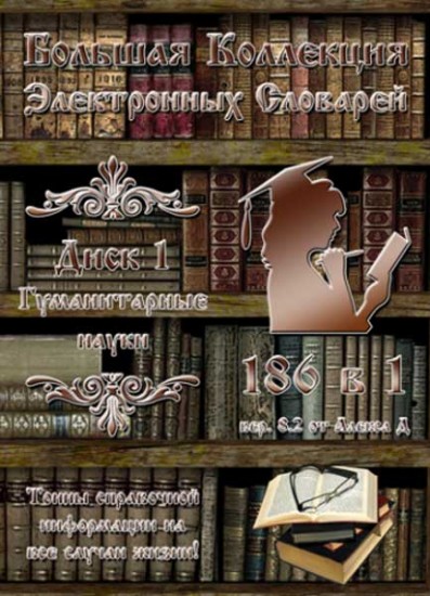 Большая Коллекция Электронных Словарей - Диск 1