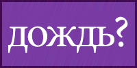 Непромокайка