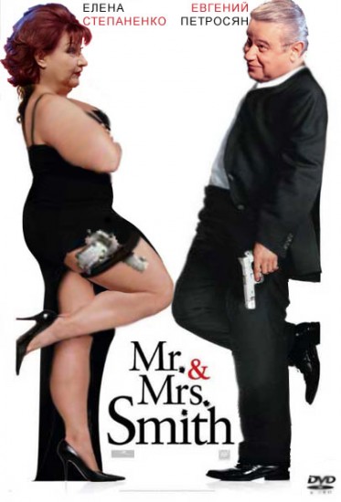 мистер_и_миссис