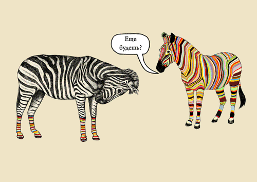 Еще будешь?
