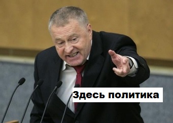Там политика
