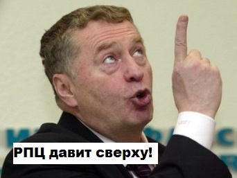 Там РПЦ