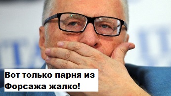 Парня из форсажа жалко