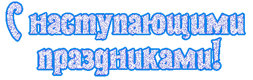 С-наступающими