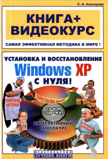 Windows-Видеокурс WindowsXP с нуля (книга + видеокурс)