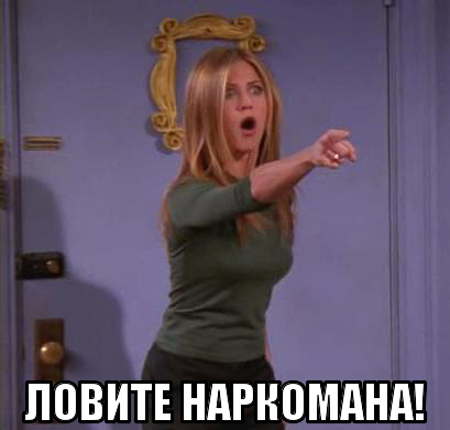 Картинка-ловите-наркомана!-627951