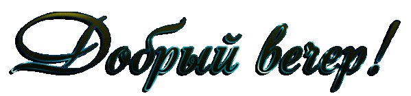 0_76f34_441a577f_XL.jpg добрый вечер!!!