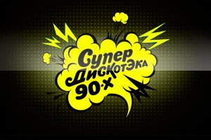 SuperDiskoteka_90