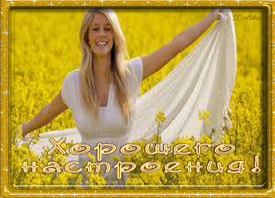 ХОРОШЕГО НАСТРОЕНИЯ