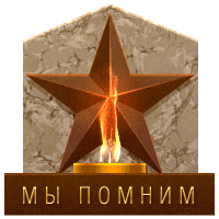 вечный огонь