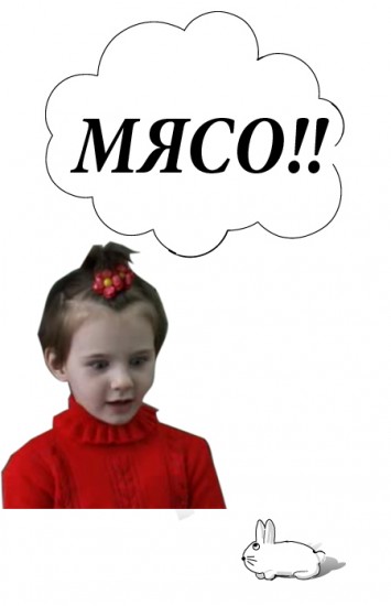 Дай мясо!