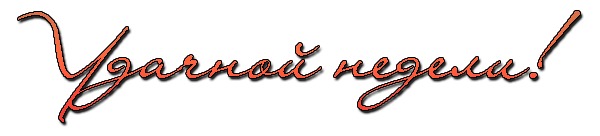 удачной недели