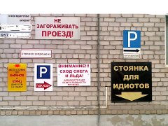 не загораживать проезд!