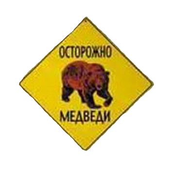 осторожно медведи