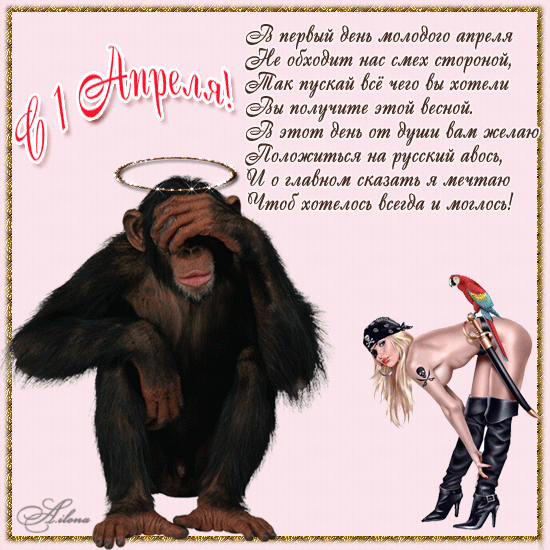с первым апреля))))