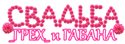 свадьба грех и габана надпись