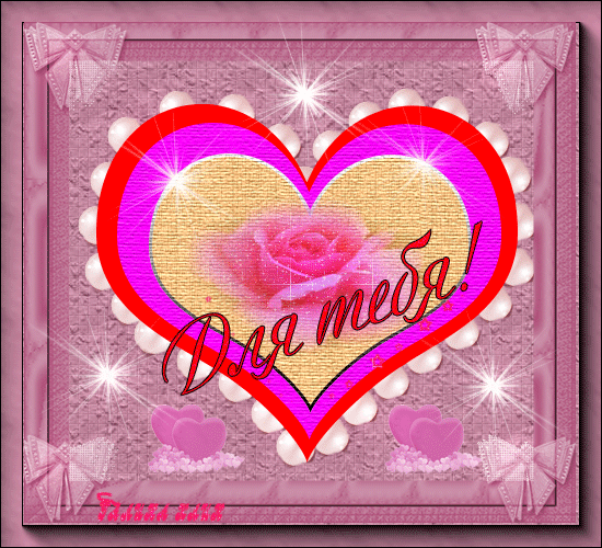 сердце-для-тебя