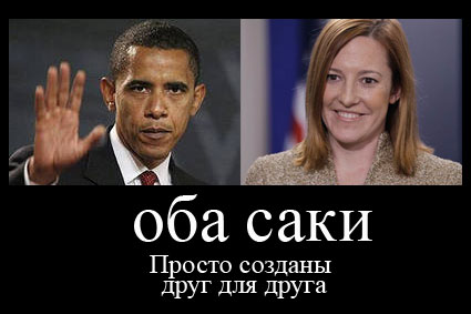 Обама-Псаки