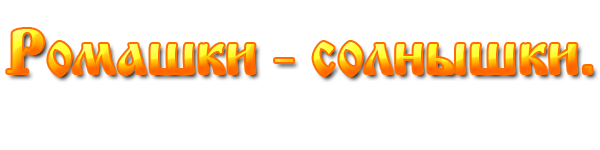 Ромашки-солнышки.