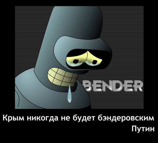 бендеровский крым