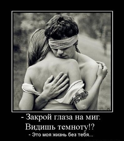 99px_ru_photo_12146__zakroj_glaza_na_mig_vidish_temnotu_
