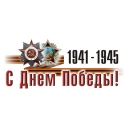 День Победы