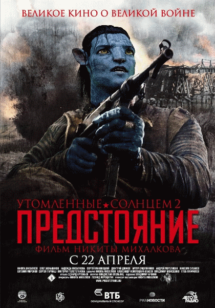 Утомленные солнцем 2: Предстояние