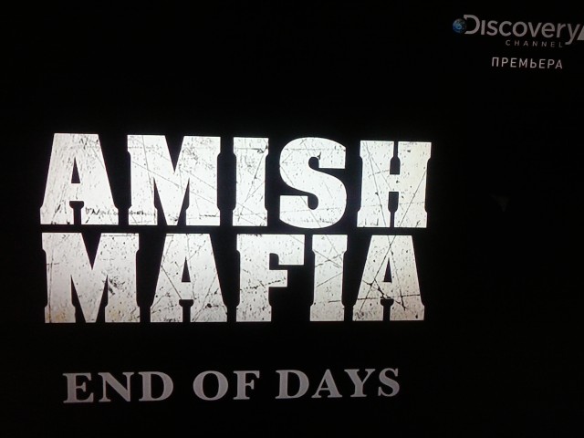 Мафия амишей